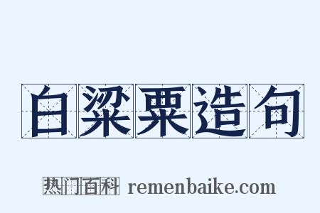 白粱粟造句是什么意思的图片